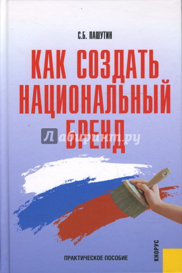 Как создать национальный бренд: практическое пособие