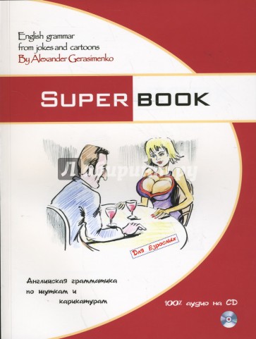 Superbook. Английская грамматика по шуткам и карикатурам: учебник (+ CD)