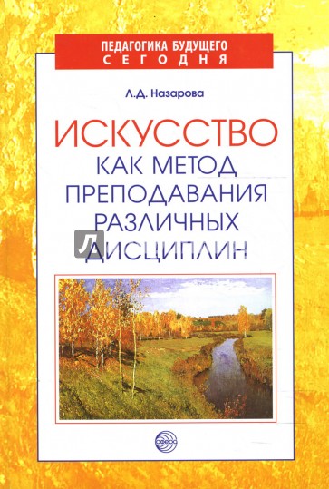 Искусство как метод преподавания различных дисциплин