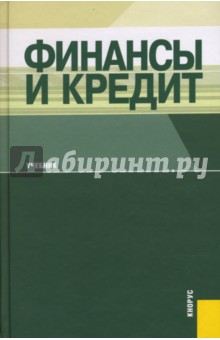 Обложка книги Финансы и кредит, Ковалева Т. М.