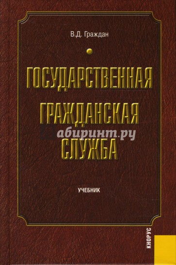 Государственная гражданская служба