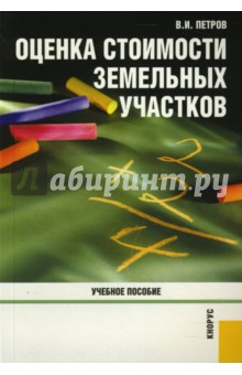 Обложка книги Оценка стоимости земельных участков, Петров В. И.