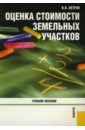 Оценка стоимости земельных участков - Петров В. И.
