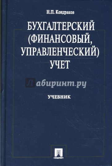 Бухгалтерский (финансовый, управленческий) учет