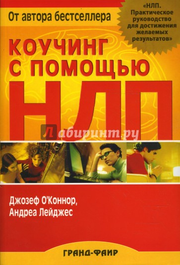 Коучинг с помощью НЛП: Практическое руководство по достижению поставленных целей