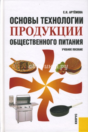 Основы технологии продукции общественного питания