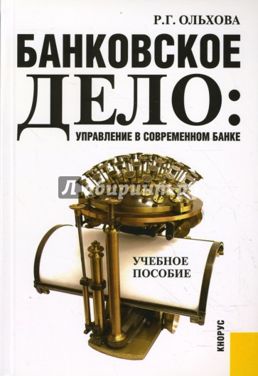 Банковское дело: управление в современном банке