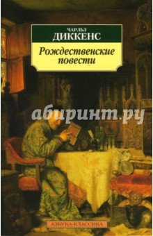 Обложка книги Рождественские повести, Диккенс Чарльз