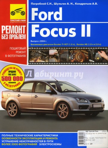 Руководство по ремонту Ford Focus II в фотографиях (цв)