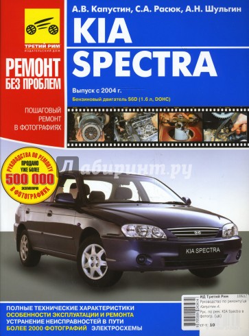 Руководство по ремонту KIA Spectra в фотографиях (цв)