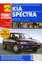 Руководство по ремонту KIA Spectra в фотографиях (цв) - Капустин А. В., Шульгин А.Н., Расюк С.А.