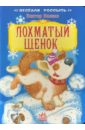 Вилеко Виктор Веселая россыпь: Лохматый щенок
