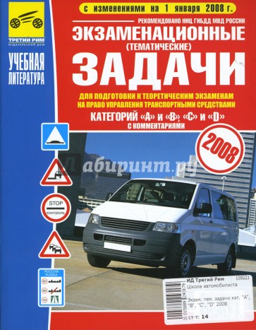 Экзаменационные тематические задачи категорий "А", "В", "С", "D" с комментариями. 2008