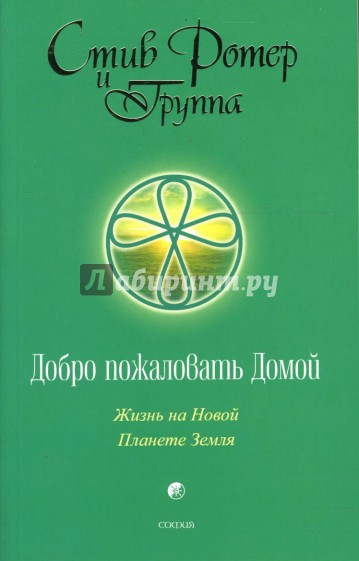 Добро пожаловать домой. Жизнь на Новой Планете Земля