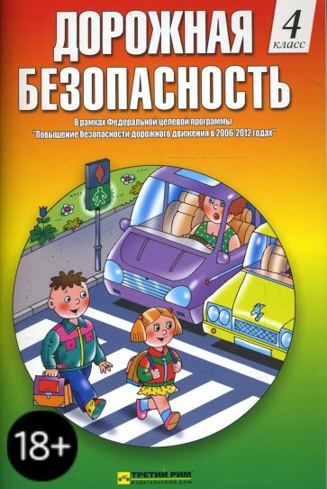 Безопасность 4. Учебно-методическое пособие дорожная безопасность. Дорожная безопасность 4 класс. Тетрадь дорожная безопасность. Книга дорожной безопасности.