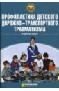 Профилактика детского дорожно-транспортного травматизма - Козловская Елена Анатольевна