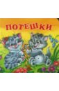 Потешки (Два котенка) раскраска с подсказкой цветочки коршунова м ф