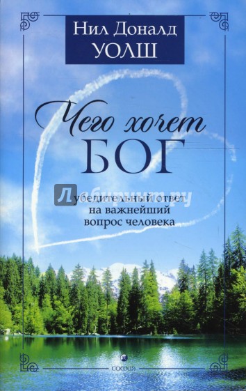 Чего хочет Бог: Ответ на важнейший вопрос