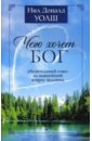 Чего хочет Бог: Ответ на важнейший вопрос - Уолш Нил Доналд