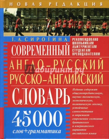 Современный англо-русский русско-английский словарь. 45 000 слов + грамматика
