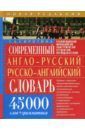 Современный англо-русский русско-английский словарь. 45 000 слов + грамматика