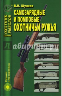 Шунков Виктор Николаевич - Самозарядные и помповые охотничьи ружья