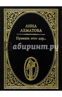 Обложка книги Примите этот дар...: Стихотворения, Ахматова Анна Андреевна