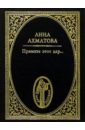 Ахматова Анна Андреевна Примите этот дар...: Стихотворения europa universalis iii western anno domini 1400