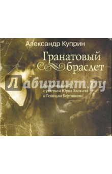Гранатовый браслет (CDmp3). Куприн Александр Иванович