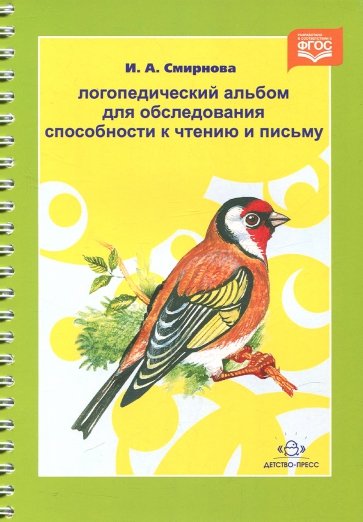 Логопедический альбом для обследования способности к чтению и письму