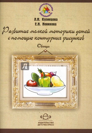 Развитие мелкой моторики детей с помощью контурных рисунков. Овощи