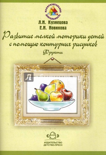 Развитие мелкой моторики детей с помощью контурных рисунков. Фрукты
