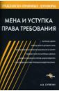 Мена и уступка права требования - Сутягин Алексей Владимирович