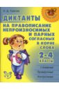 Диктанты на правописание непроизносимых и парных согласных в корне слова.  2-4 классы. - Ушакова Ольга Дмитриевна