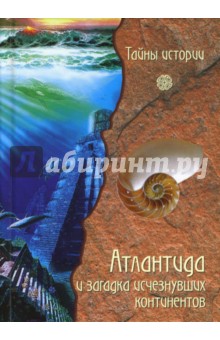 Обложка книги Атлантида и загадка исчезнувших континентов, Дзеккини Валерио