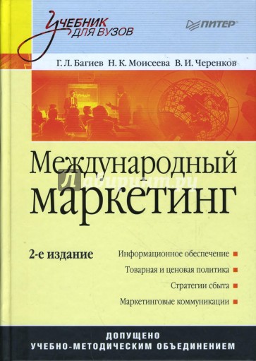 Международный маркетинг: Учебник для вузов. 2-е издание