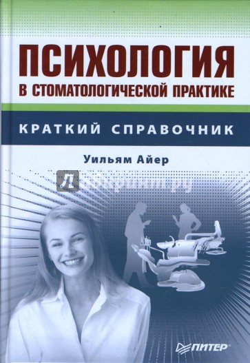 Психология в стоматологической практике