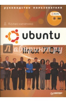 Обложка книги Ubuntu Linux 7.04. Руководство пользователя (+DVD), Колисниченко Денис Николаевич