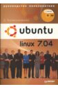 Колисниченко Денис Николаевич Ubuntu Linux 7.04. Руководство пользователя (+DVD) волох с ubuntu linux c нуля