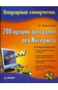Краинский И. 200 лучших программ для Интернета. Популярный самоучитель (+CD) краинский и word 2007 популярный самоучитель