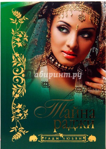 Тайна раджи