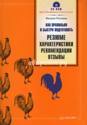 Как правильно и быстро подготовить резюме, характеристики, рекомендации, отзывы (+CD)