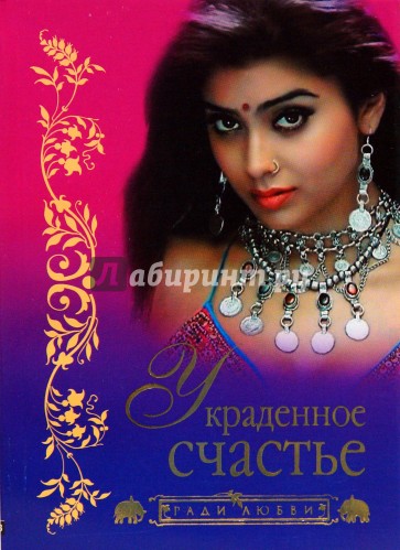 Украденное счастье