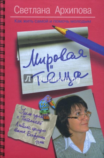 Мировая теща. Как жить самой и помочь молодым