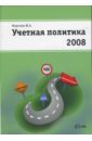 Морозова Жанна Учетная политика на 2008 год медведев михаил юрьевич учетная политика организации на 2008 год