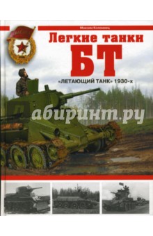 Обложка книги Легкие танки БТ. 