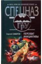 Перехват инициативы - Самаров Сергей Васильевич