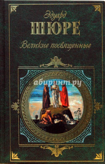 Великие посвященные