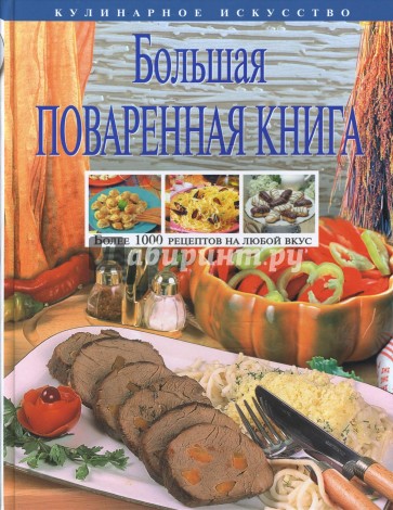 Большая поваренная книга