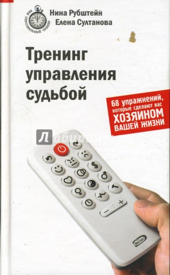 Тренинг управления судьбой. 68 упражнений, которые сделают вас хозяином вашей жизни